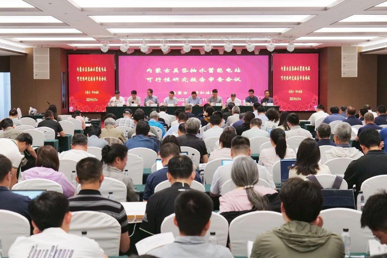 内蒙古美岱抽水蓄能电站项目可行性研究报告审查会顺利召开—项目前期工作取得重大进展